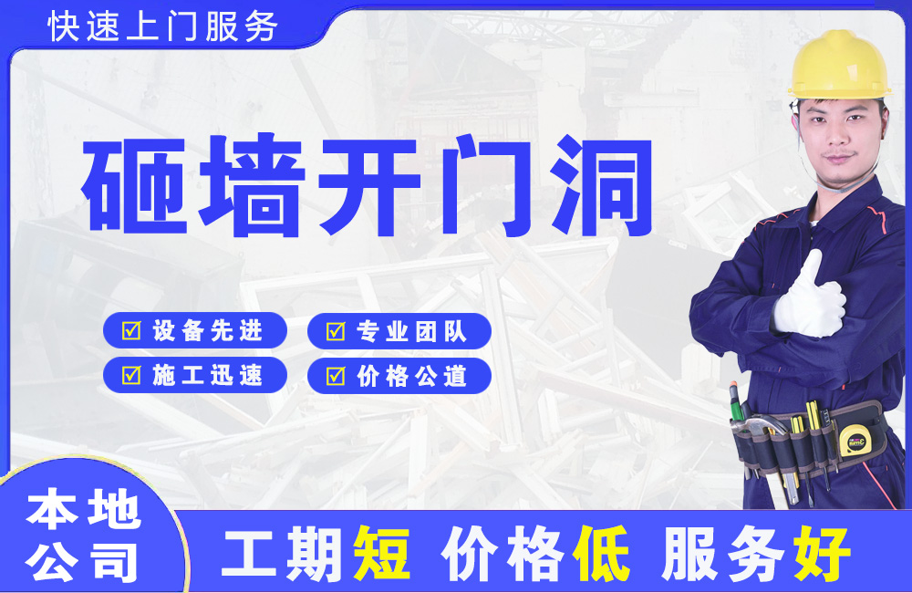 渭南砸墙开门洞